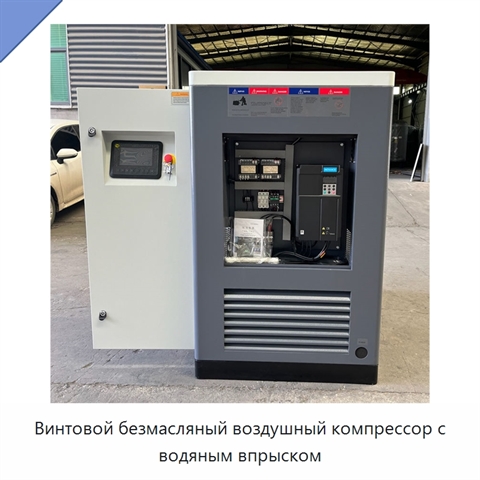 Винтовой безмасляный воздушный компрессор с водяным впрыском