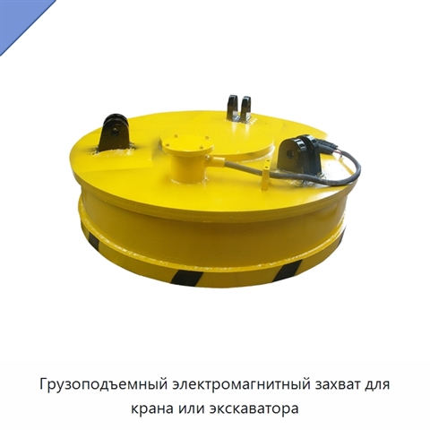 Грузоподъемный электромагнитный захват для крана или экскаватора