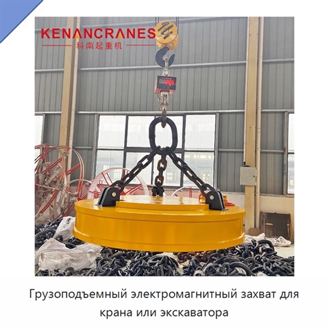 Грузоподъемный электромагнитный захват для крана или экскаватора