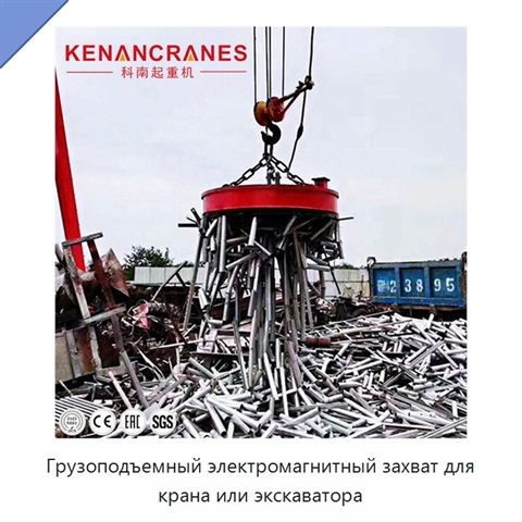 Грузоподъемный электромагнитный захват для крана или экскаватора