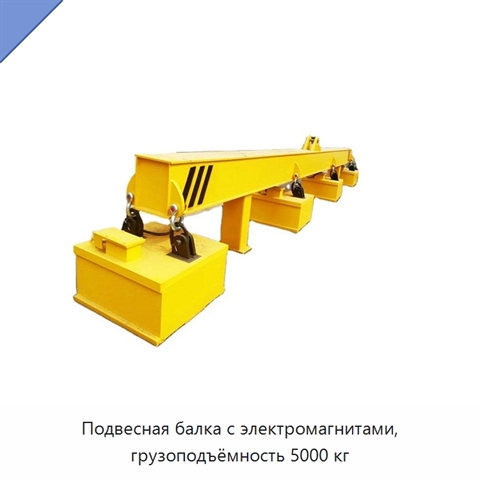 Подвесная балка с электромагнитами, грузоподъёмность 5000 кг