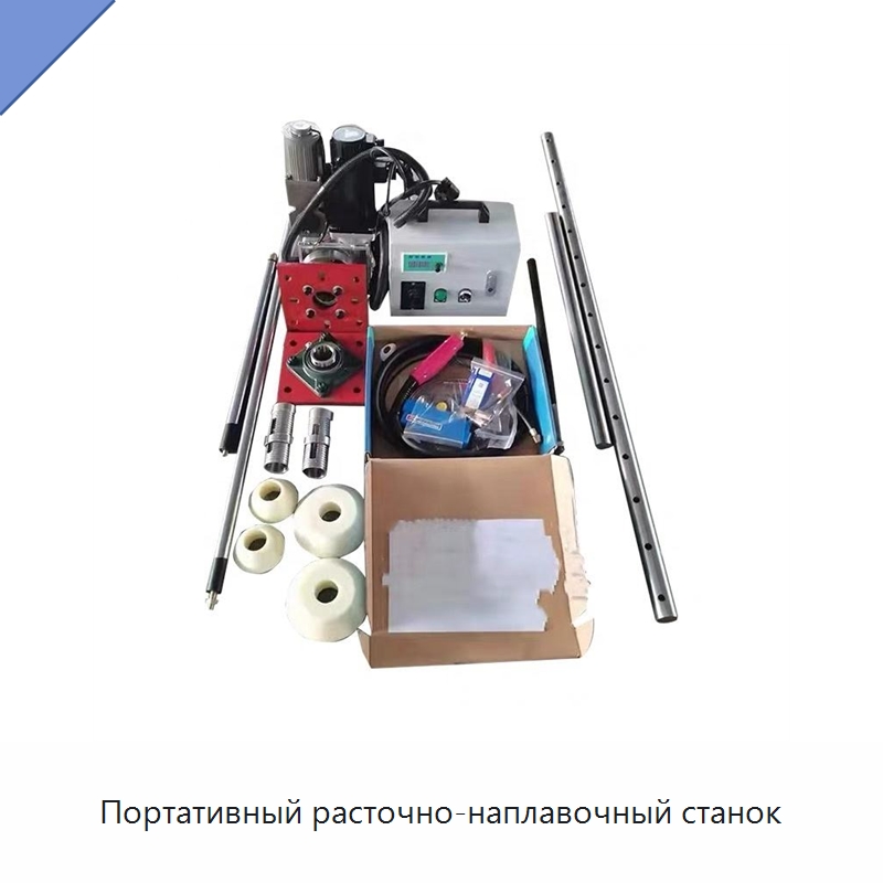 Портативный расточно-наплавочный станок — Расточные станки