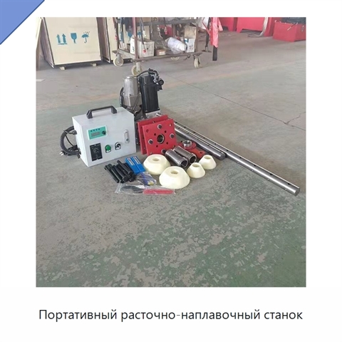 Портативный расточно-наплавочный станок