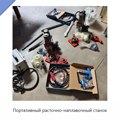 Портативный расточно-наплавочный станок