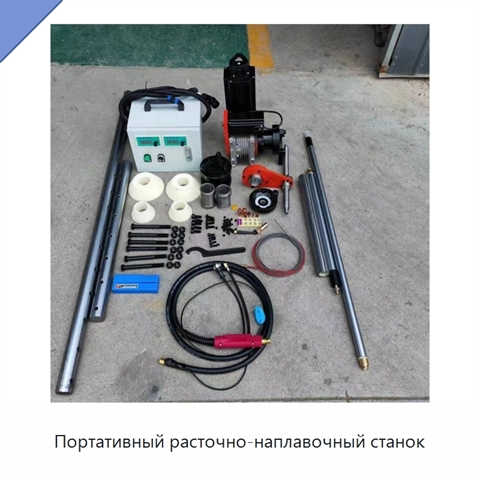 Портативный расточно-наплавочный станок