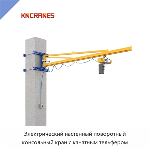 Электрический настенный поворотный консольный кран с канатным тельфером