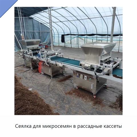Сеялка для микросемян в рассадные кассеты