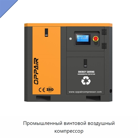 Промышленный винтовой воздушный компрессор
