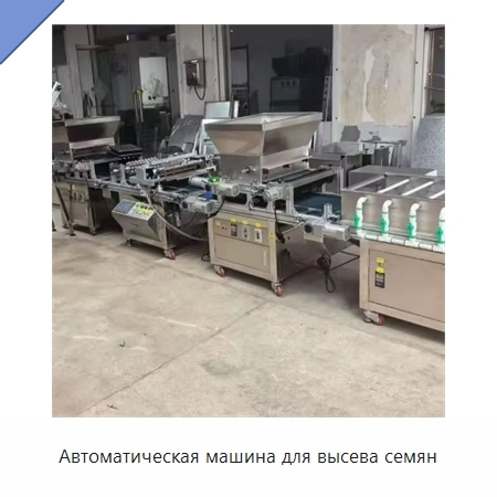 Автоматическая машина для высева семян