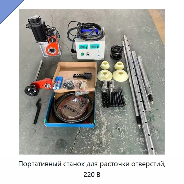 Портативный станок для расточки отверстий, 220 В — Специальная строительная техника