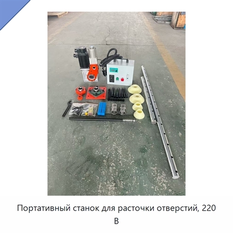 Портативный станок для расточки отверстий, 220 В