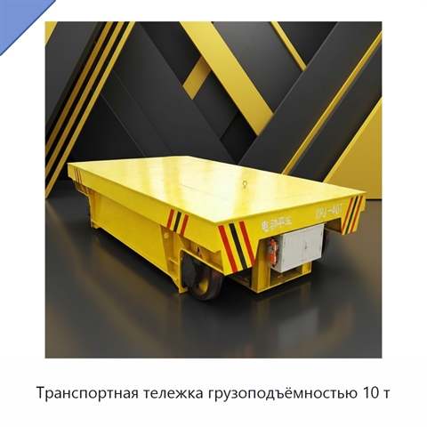 Транспортная тележка грузоподъёмностью 10 т