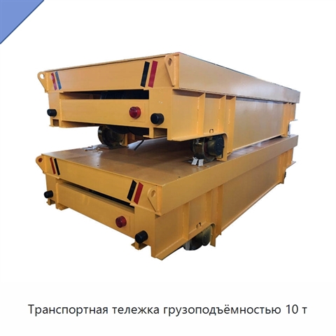 Транспортная тележка грузоподъёмностью 10 т