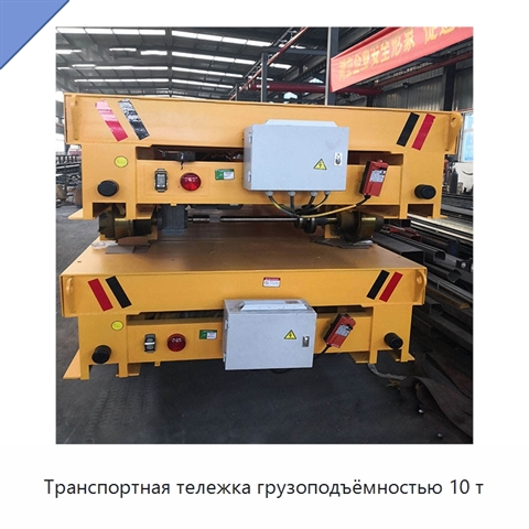 Транспортная тележка грузоподъёмностью 10 т