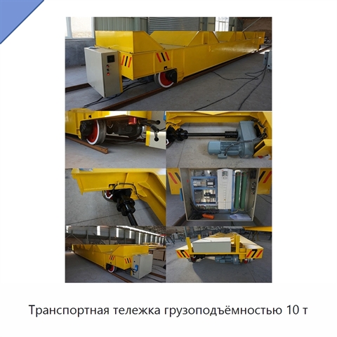 Транспортная тележка грузоподъёмностью 10 т