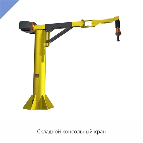 Складной консольный кран