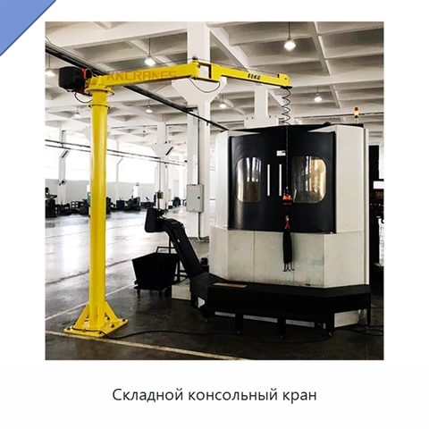 Складной консольный кран