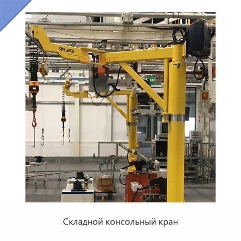 Складной консольный кран