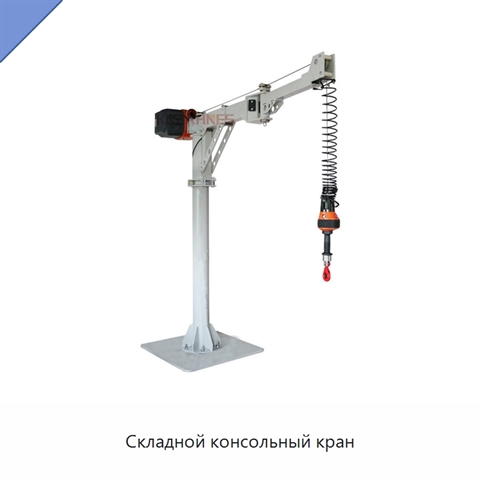Складной консольный кран