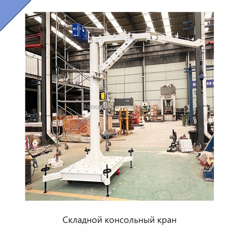 Складной консольный кран