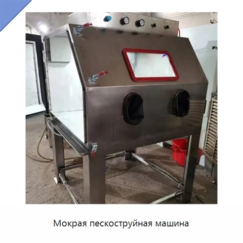 Мокрая пескоструйная машина