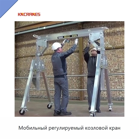 Мобильный регулируемый козловой кран