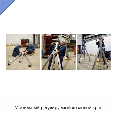 Мобильный регулируемый козловой кран