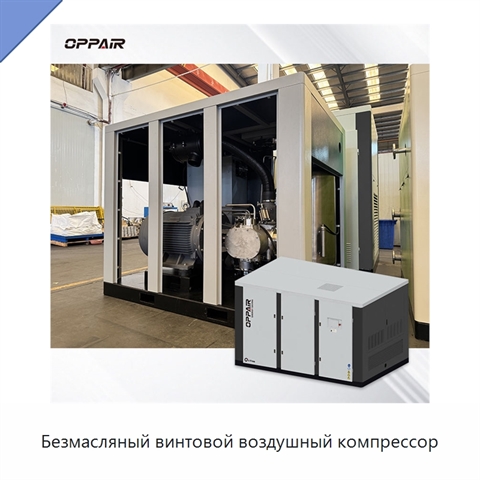 Безмасляный винтовой воздушный компрессор
