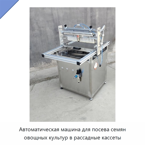 Автоматическая машина для посева семян овощных культур в рассадные кассеты