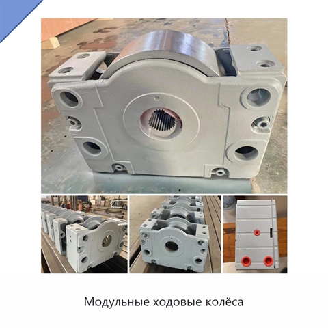 Модульные ходовые колёса