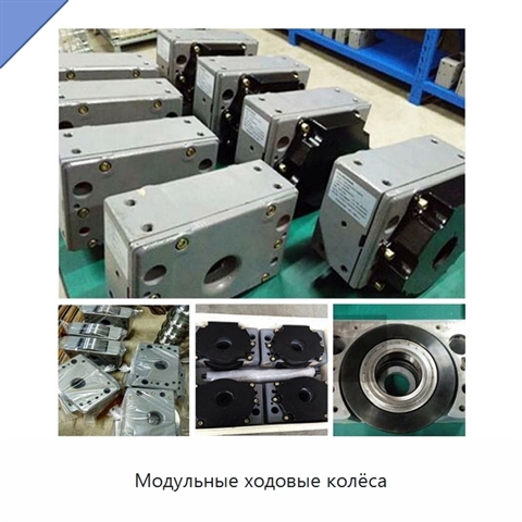 Модульные ходовые колёса