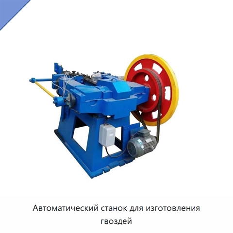 Автоматический станок для изготовления гвоздей