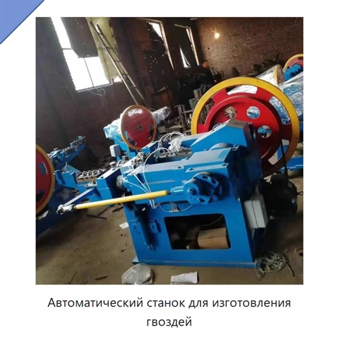 Автоматический станок для изготовления гвоздей