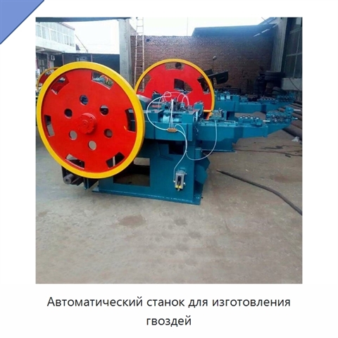 Автоматический станок для изготовления гвоздей