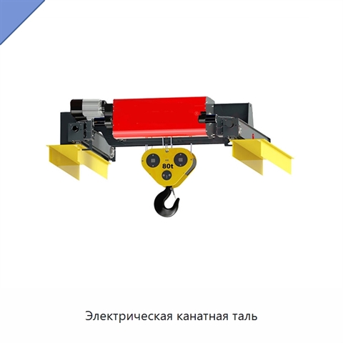 Электрическая канатная таль