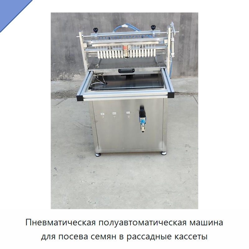 Пневматическая полуавтоматическая машина для посева семян в рассадные кассеты — Сеялки и рассадопосадочные машины
