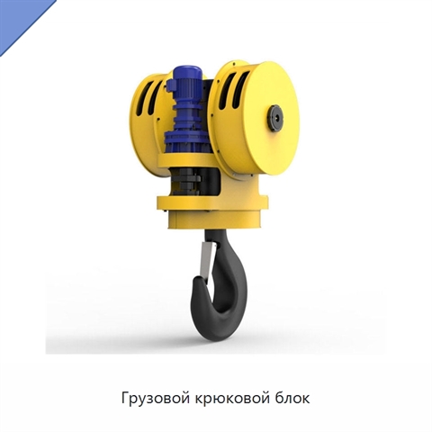 Грузовой крюковой блок