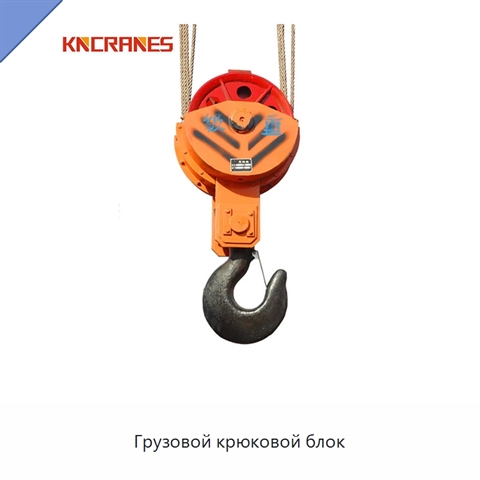 Грузовой крюковой блок