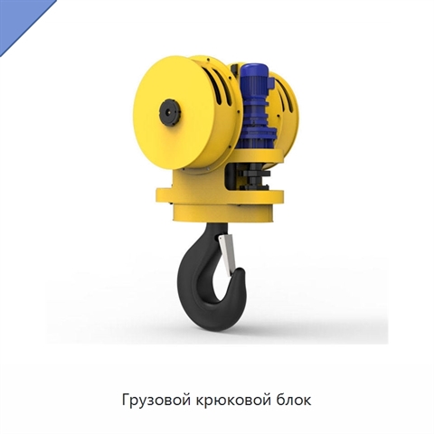 Грузовой крюковой блок