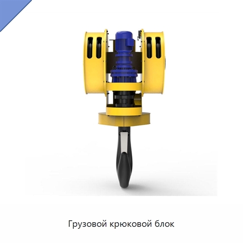 Грузовой крюковой блок
