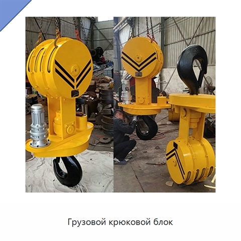 Грузовой крюковой блок