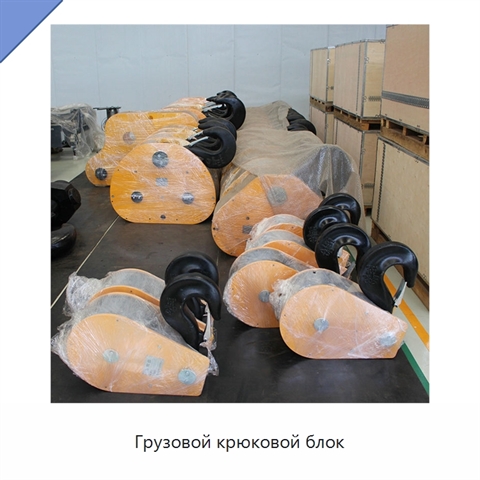 Грузовой крюковой блок