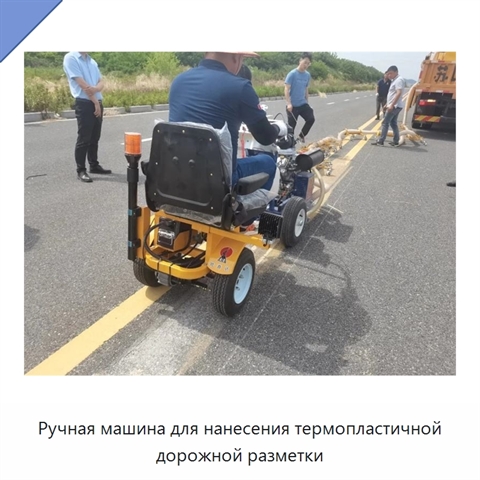 Ручная машина для нанесения термопластичной дорожной разметки