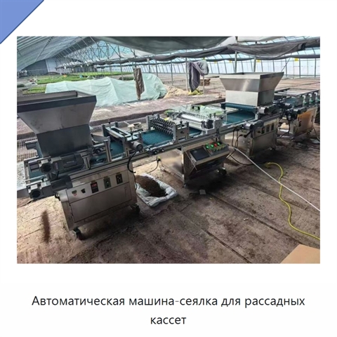 Автоматическая машина-сеялка для рассадных кассет
