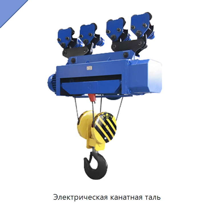 Электрическая канатная таль — Электротали