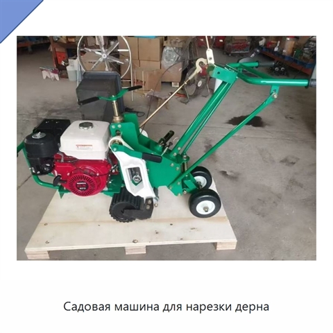 Садовая машина для нарезки дерна