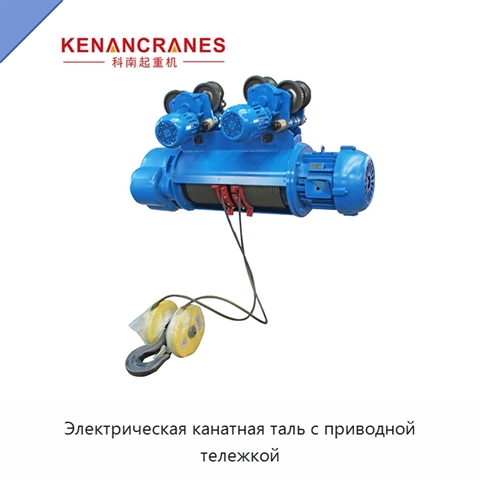 Электрическая канатная таль с приводной тележкой