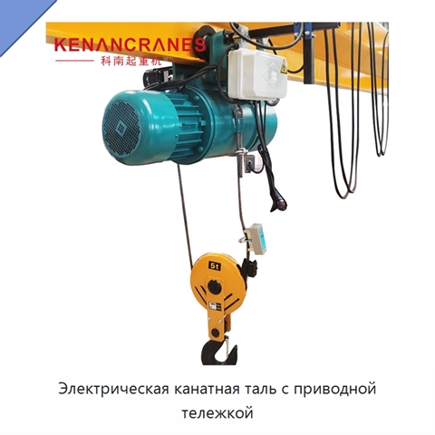 Электрическая канатная таль с приводной тележкой