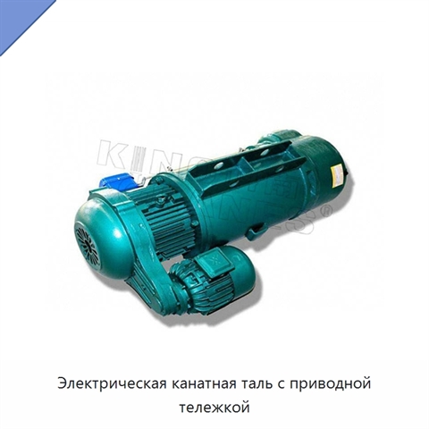Электрическая канатная таль с приводной тележкой