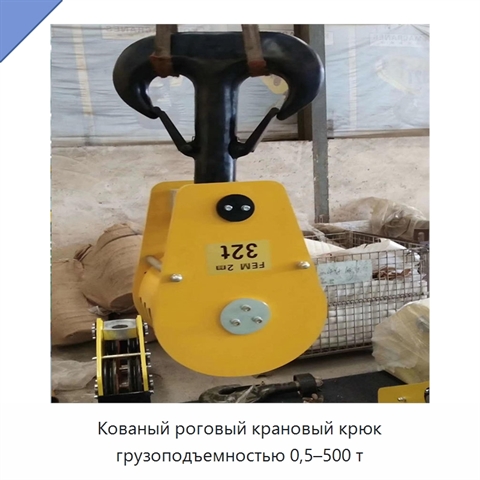 Кованый роговый крановый крюк грузоподъемностью 0,5–500 т